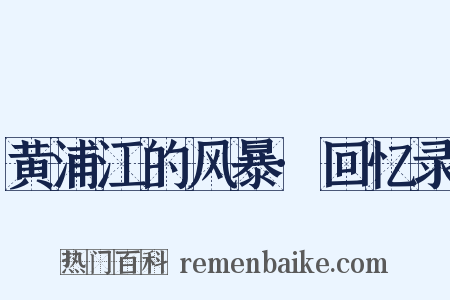 黄浦江的风暴·回忆录是什么意思的图片